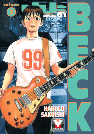 BECK ปุปะจังหวะฮา เล่ม 3