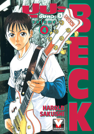 BECK ปุปะจังหวะฮา เล่ม 4