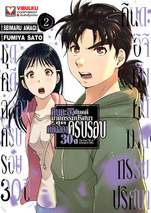 คินดะอิจิกับคดีฆาตกรรมปริศนา ชุดคดีฉลองครบรอบ 30 ปี เล่ม 2