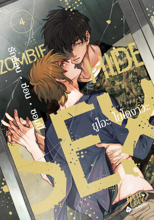 Zombie • Hide • Sex เล่ม 4