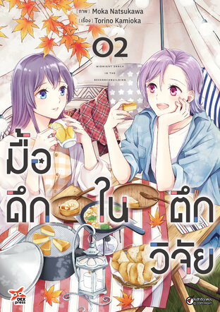 มื้อดึกในตึกวิจัย เล่ม 2