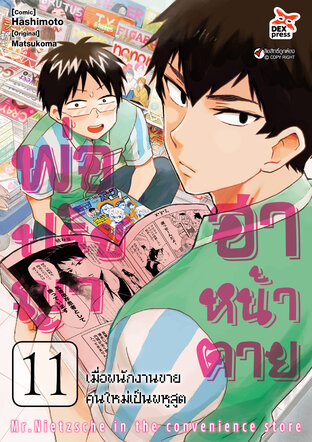 พ่อปรัชญา ฮาหน้าตาย เล่ม 11