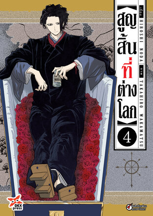 สูญสิ้นที่ต่างโลก เล่ม 4