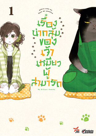 เรื่องน่ากลุ้มของเจ้าเหมียวผู้สามารถ เล่ม 1