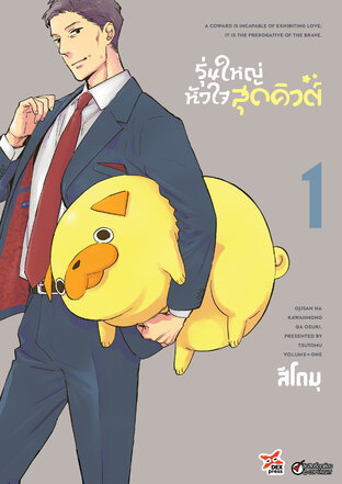 รุ่นใหญ่หัวใจสุดคิวต์ เล่ม 1