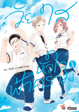 วัยใสหัวใจฟ้าคราม เล่ม 1