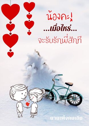 น้องคะเมื่อไหร่จะรับรักพี่สักที