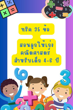 36 ทริค สอนลูกเล็กให้เก่งคณิตศาสตร์