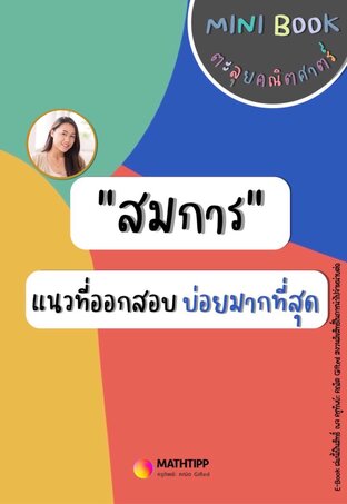 "สมการ" แนวที่ออกสอบบ่อยมากที่สุด