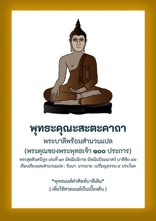 หนังสือสวดมนต์ ๑๐๐ พุทธคุณคาถา