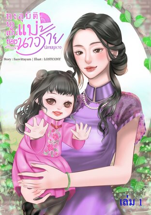 ทะลุมิติมาเป็นแม่ของนางร้าย ปลายยุค 70  เล่ม 1