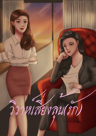 วิวาห์เสี่ยงลุ้น(รัก)