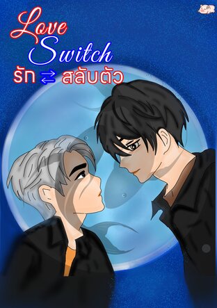 Love Switch รักสลับตัว