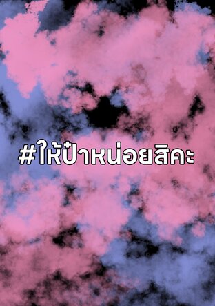 ให้ป๋าหน่อยสิคะ