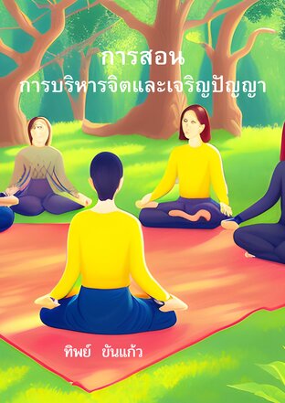 การสอนการบริหารจิตและเจริญปัญญา	(Mental and Intellectual Development Teaching)