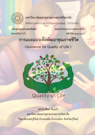 การแนะแนวเพื่อพัฒนาคุณภาพชีวิต  Guidance for Quality of Life