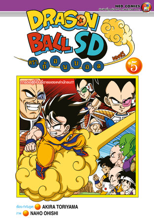 (4สี) Dragonball SD ดราก้อนบอล เอสดี เล่ม 5