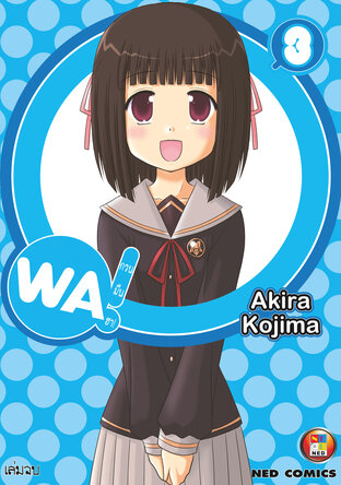 WA กวน มึน ฮา! เล่ม 3 (จบ)