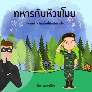 ทหารกับหัวขโมย