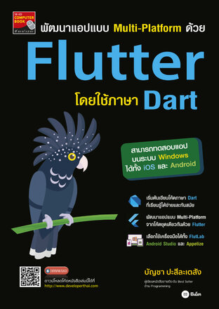 พัฒนาแอปแบบ Multi-Platform ด้วย Flutter โดยใช้ภาษา Dart