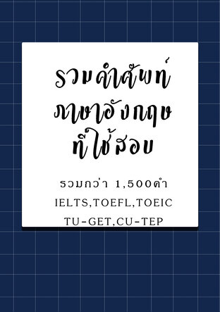 รวมคำศัพท์ภาษาอังกฤษที่ใช้สอบ