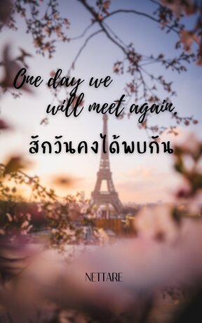 One day we will meet again สักวันคงได้พบกัน