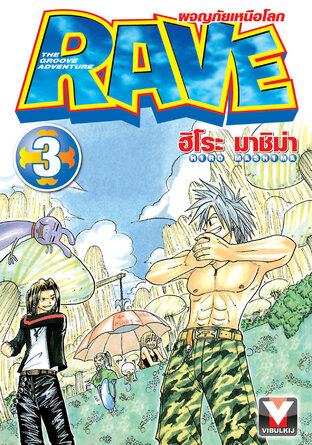 RAVE ผจญภัยเหนือโลก เล่ม 3