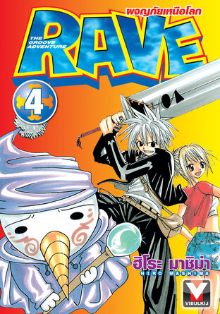 RAVE ผจญภัยเหนือโลก เล่ม 4