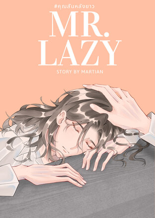 Mr. Lazy คุณสันหลังยาว