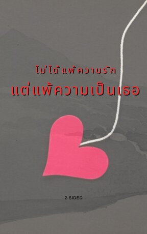 ไม่ได้แพ้ความรักแต่แพ้ความเป็นเธอ