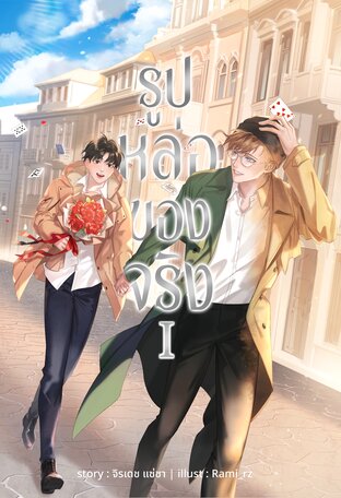 รูปหล่อของจริง เล่ม 1