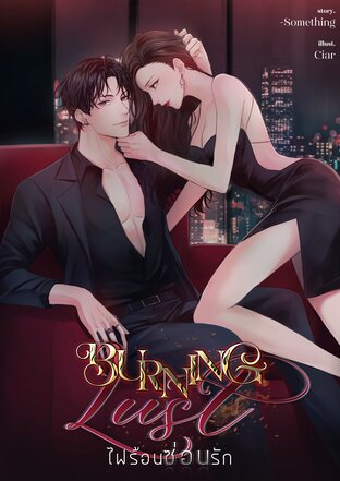 BURNING LUST ไฟร้อนซ่อนรัก