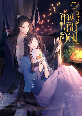 ดวงใจชินอ๋อง เล่ม 1