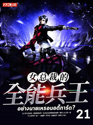 อย่างนายเหรอบอดี้การ์ด? เล่ม 21