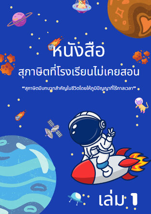 สุภาษิตที่โรงเรียนไม่เคยสอนเล่ม1