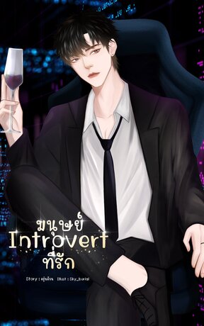 มนุษย์ Introvert ที่รัก