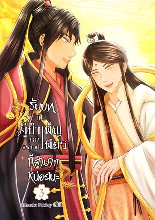 รับบทเป็นคู่บำเพ็ญเพียรของพระเอกก็ลำบากหน่อยนะ เล่ม 3 (จบ)