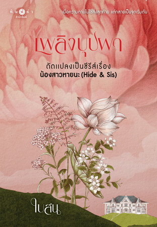 เพลิงบุปผา