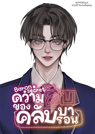 Baron Secret ความลับของคลับบารอน