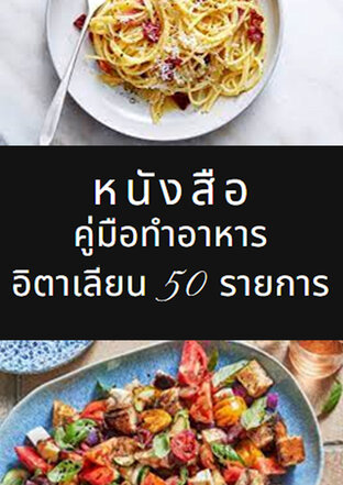 คู่มือการทำอาหารอิตาเลียน 50 รายการ