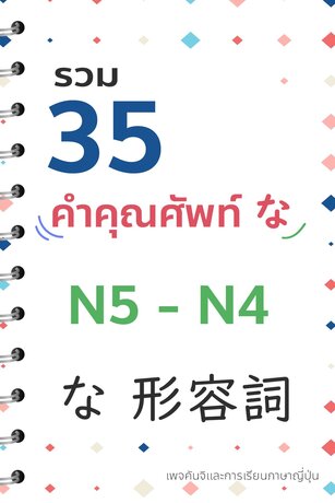 รวม 35 คำคุณศัพท์ な N5-4