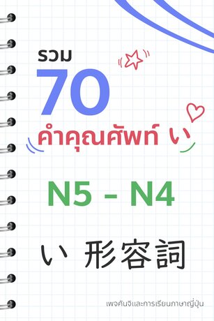 รวม 70 คำคุณศัพท์ い N5-4