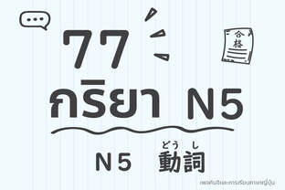 รวม 77 กริยา N5