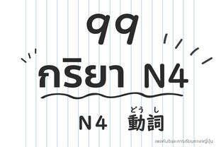 รวม 99 กริยา N4