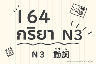 รวม 164 กริยา N3