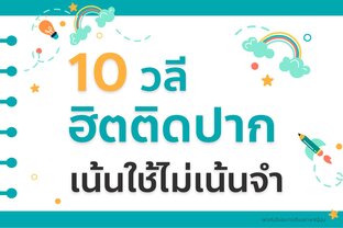 10 วลีญี่ปุ่นฮิตติดปาก เน้นใช้ไม่เน้นจำ