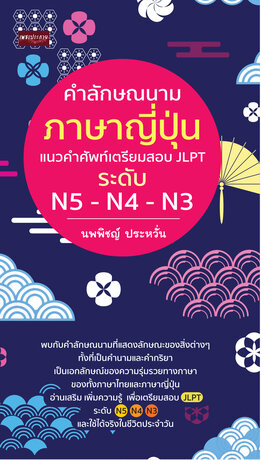 คำลักษณนามภาษาญี่ปุ่น แนวคำศัพท์เตรียมสอบ JLPT