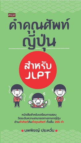 คำคุณศัพท์ญี่ปุ่น สำหรับ JLPT