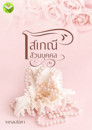 โสเภณีส่วนบุุคคล