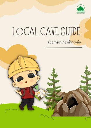 คู่มือ ผู้นำเที่ยวถ้ำท้องถิ่น (local cave guide)